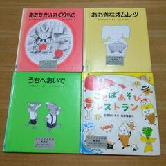 幼児向けの絵本4冊