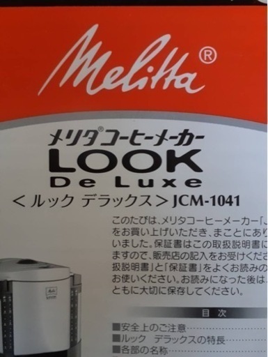 ◉値下◉メリタ　melitta コーヒーメーカー