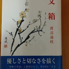 文箱　渡辺通枝　中古本