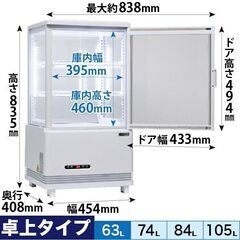 ショーケース　冷蔵庫　レマコム　ホワイト