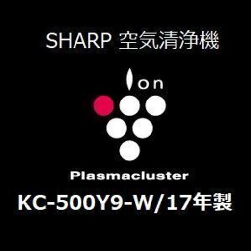 SHARP  空気清浄機/KC-500Y9-W/17年製