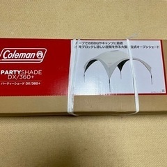 コールマン　パーティーシェードDX360＋