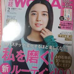 【値下げしました！】日経ウーマン　2022年2月号【最新号】