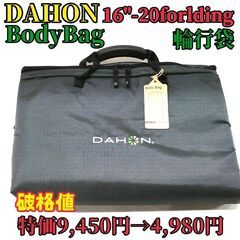 【破格値】DAHON ダホン 輪行 輪行袋 BODYBAG 折り...