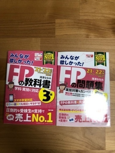 3級　みんなが欲しかったFPの教科書\u0026問題集　21-22年度版