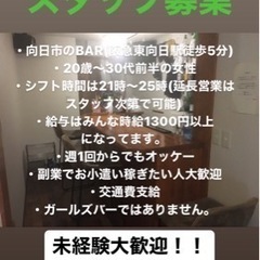 BARスタッフ募集　時給1300円以上