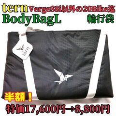 TERN Verge 輪行 自転車の中古が安い！激安で譲ります・無料で