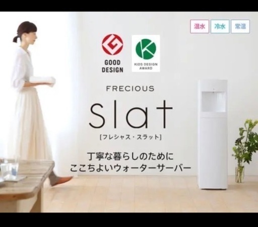 フレシャス　ウォーターサーバー　スラット
