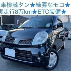 最安値★ 8万km モコ ETC装備 即乗って帰れます★