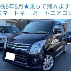 最安値★ 本車検5年5月 ワゴンR 乗って帰れます★オートエアコ...