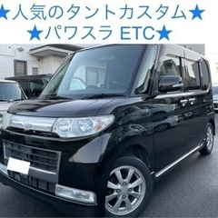 最安値★ 車検満タン タントカスタム パワスラ ピラーレス オー...
