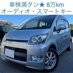 最安値★8万km ムーブ 車検満タン スマートキー 綺麗な車です★