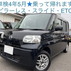最安値★ 乗って帰れます！タント ピラーレス　スライドドア タイ...