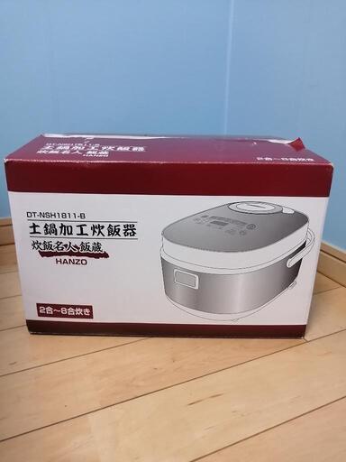 土鍋加工炊飯器 HANZO 2〜8合炊き