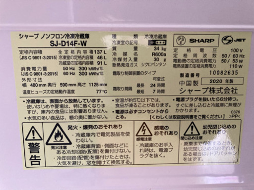 【美品】SHARP/シャープ　冷蔵庫SJ-D14F-w 2020年製　137L