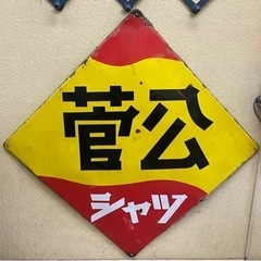 【昭和レトロ】官公学生服　ホーロー看板