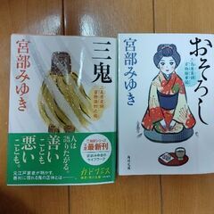 宮部みゆき　中古本　2冊