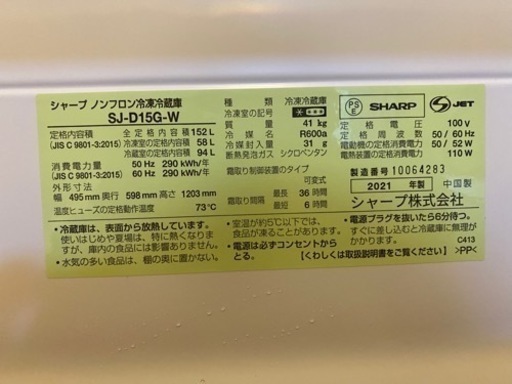 冷蔵庫　シャープ　150L 2021モデル　SJ-D15G-W