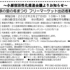 【出店者募集】小原の里の冬まつり(2/27)