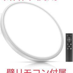 限定一点のみ　新品未使用　LEDシーリングライト 8畳 調光調色...