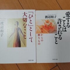 渡辺和子　中古本2冊