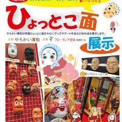フローランテ宮崎　ひょっとこ面展示　※新型コロナウイルス感…