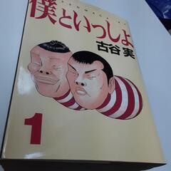 僕といっしょ【全４巻】古谷実　