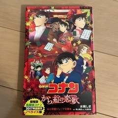 激レア 値段交渉○ 名探偵コナン から紅の恋歌 全員サービス