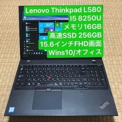 Lenovo ThinkPad L580 i5 8250U メモリ16GB 高速SSD 256GB 15.6インチ