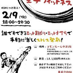 梅田・中津【なんちゃって空手フィットネス】≪2/9(水)開催≫