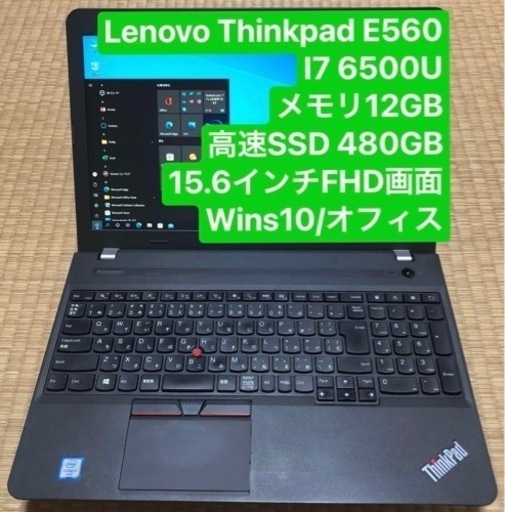 Lenovo ThinkPad E560 i7 6500U メモリ12GB 高速SSD 480GB 15.6インチFHD画面 wins10/オフィス