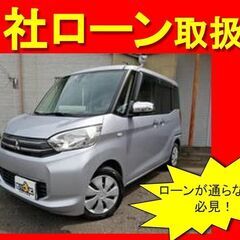三菱　ekスペース　G　eアシスト　H27年式　自社ローン　全国対応　頭金不要　保証人不要　８４回払い可　信用情報回復型ローン利用可能の画像
