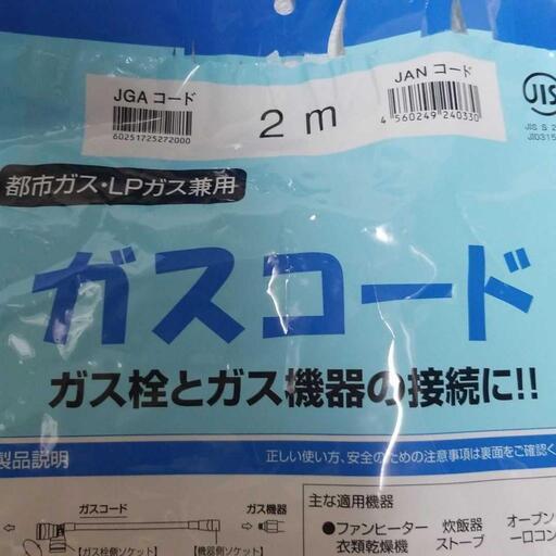 都市ガスLPガス兼用ガスコード2m