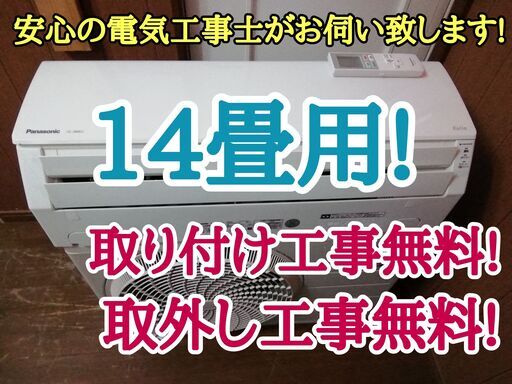 エアコン工事は安心の電気工事士にお任せ♪高年式2019年製！大型4.0ｋ（14畳用）人気のパナソニック！工事付き！保証付き！配送込！取り外し無料！エリア限定
