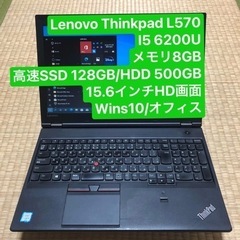 Lenovo ThinkPad L570 i5 6200U メモリ8GB高速SSD 128GB GB/HDD500GB 15.6インチHD画面 wins10/オフィス