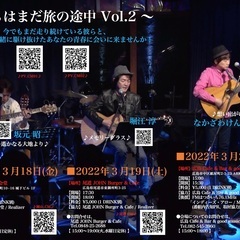 〜 僕らはまだ旅の途中 Vol.2 〜【岡山】