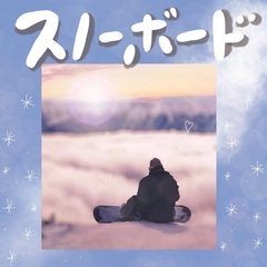 女の子🌹スノボーに挑戦してみたい方！！✨初心者の方🌟