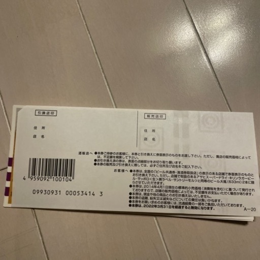 ビール共通券