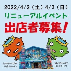 出店者募集（4/2・4/3ホビー館リニューアルイベント）