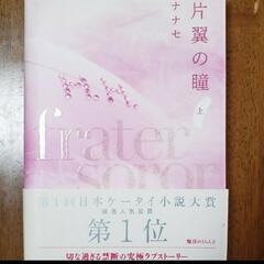 【取引中】無料でお譲り致します！ケータイ小説｢片翼の瞳 上巻｣