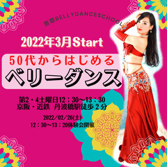 【50代からはじめるベリーダンス】丹波橋駅徒歩２分の画像