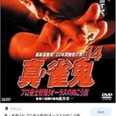 ⭐️真雀鬼14ＤＶＤを探してます！