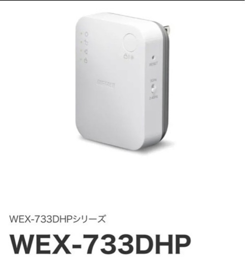 【美品】BUFFALO WEX-733DHP  中継機