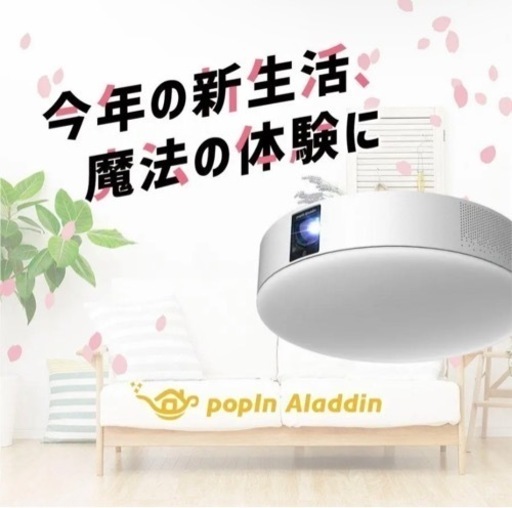 【1月24日まで】ポップインアラジン2   ※取りに来て頂ける方限定