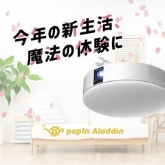 【1月24日まで】ポップインアラジン2   ※取りに来て頂ける方限定の画像