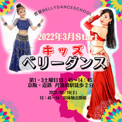 【キッズベリーダンス】丹波橋駅徒歩２分