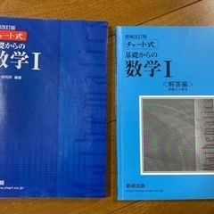 チャート式　数学Ⅰ　増補改訂版（最新版） 解説書付き　落書き・破れ等なしの画像