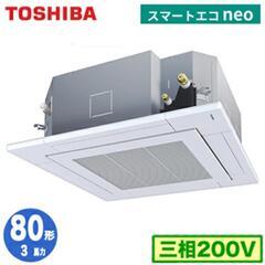 ☆新品 東芝製 業務用エアコン(天井埋込型4方向)ペア機☆標準工事セット割！！