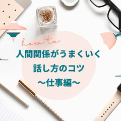 1/30(日)9時～人間関係がうまくいく話し方のコツ～仕事編～