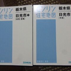 2021年　住宅地図　日光市　旧日光　今市　2冊セット